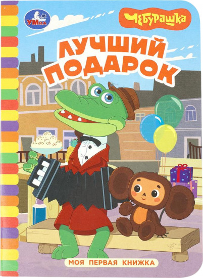 Книга «Чебурашка. Золотая коллекция. Лучший подарок»