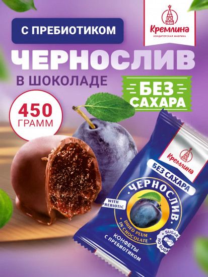 Конфеты в шоколаде «Чернослив без сахара»