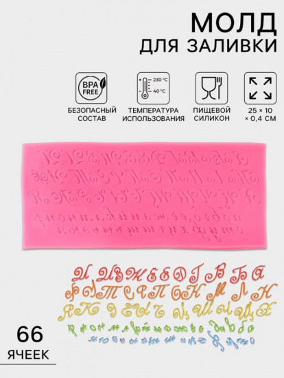 Молд для заливки «Алфавит русский. Пропись»
