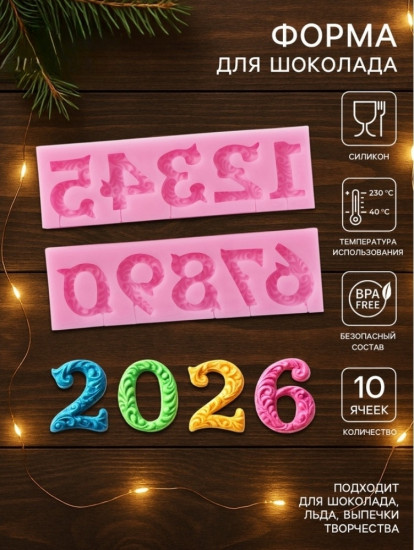Молд для заливки шоколада «Цифры с узором»