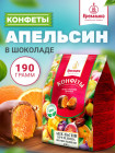 Конфеты «Апельсин шоколадный»