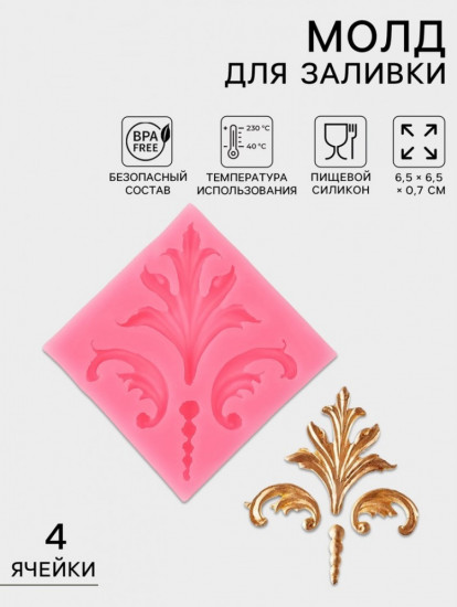 Молд для заливки «Завитки»