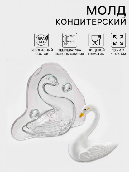 Молд для заливки шоколада 3D «Лебедь»