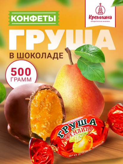 Конфеты «Груша шоколадная»
