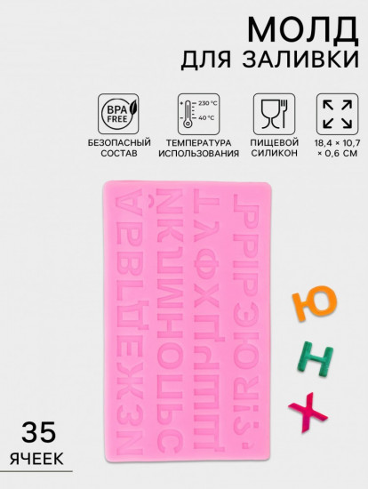 Молд для заливки «Алфавит Русский»