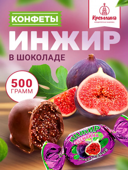 Конфеты «Инжир шоколадный»