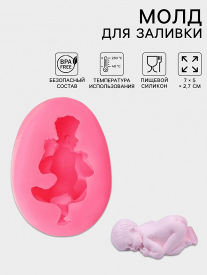 Молд для заливки 3D «Малыш»