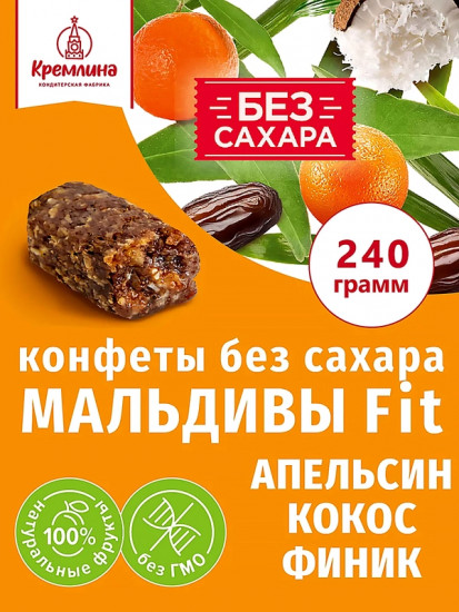 Конфеты неглазированные «Мальдивы Fit. Финик, апельсин и кокос»