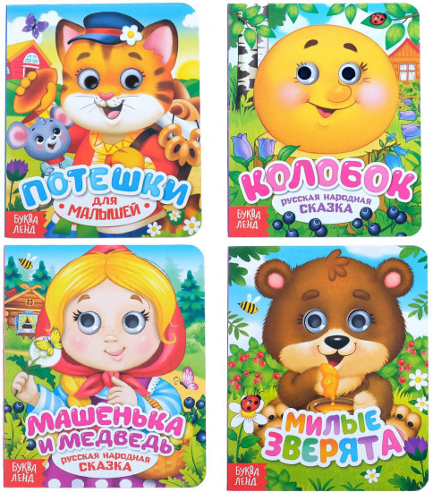 Набор картонных книг с глазками «Сказки и стихи»