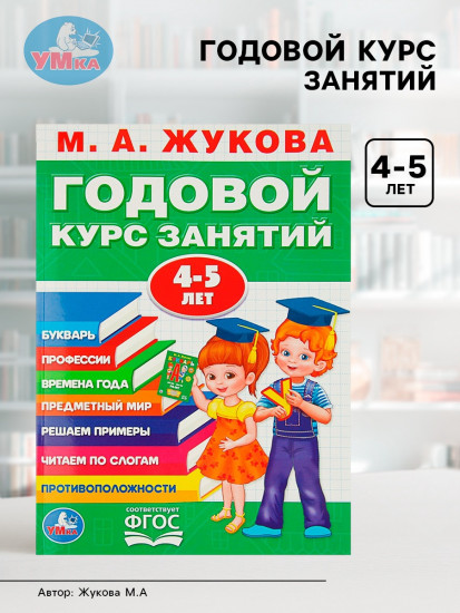 Годовой курс занятий 4-5 лет