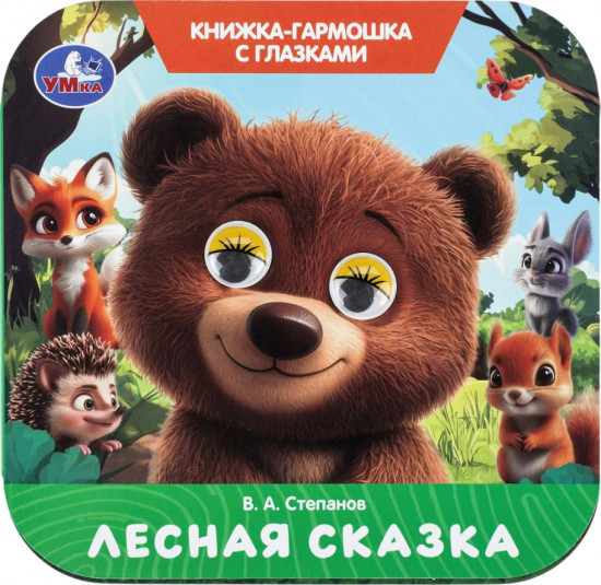 Книжка-гармошка с глазками «Лесная сказка»
