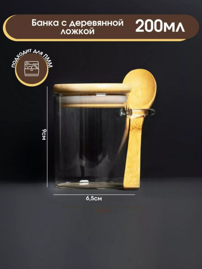 Банка стеклянная для сыпучих продуктов с ложкой