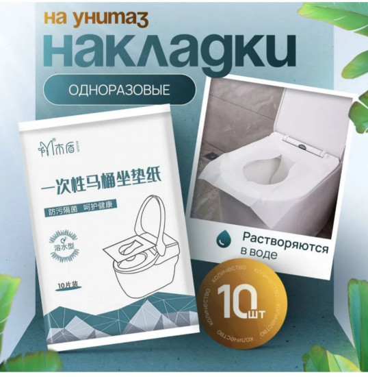 Одноразовые накладки на унитаз