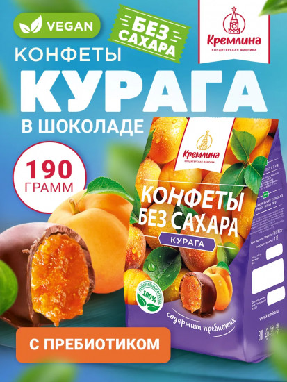 Конфеты в шоколаде «Курага без сахара»
