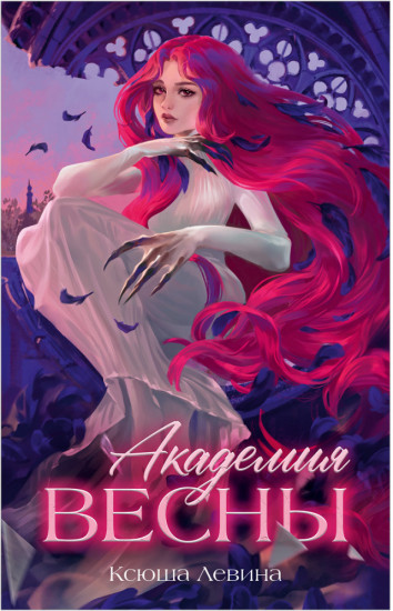 Академия Весны