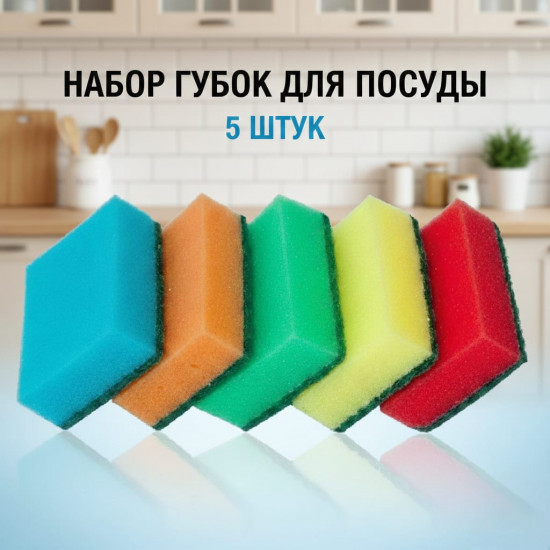 Набор губок для посуды