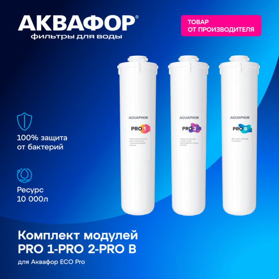 Комплект сменных модулей Кристалл Eco Pro (Pro 1, Pro 2, Pro B)