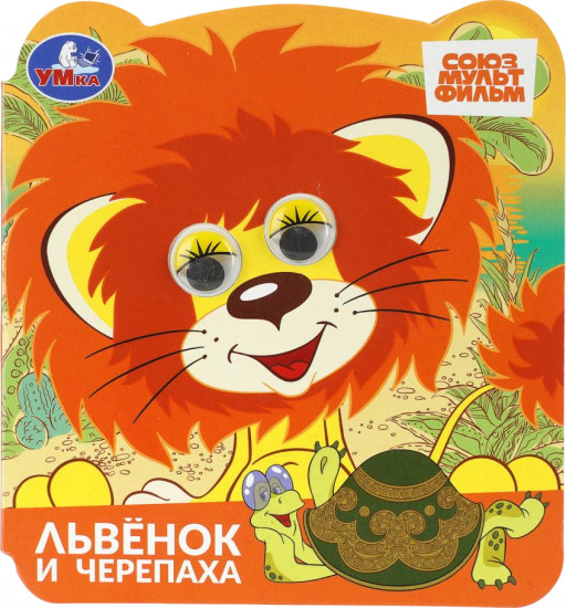 Книжка с глазками «Львёнок и Черепаха»