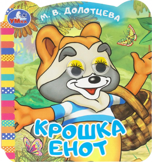 Книжка с глазками «Крошка Енот»