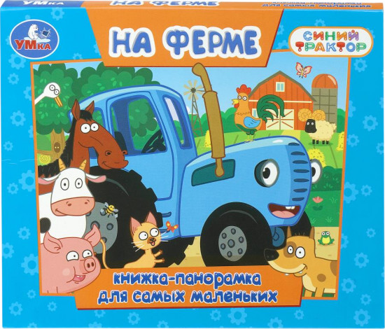 Книжка-панорамка «На ферме»