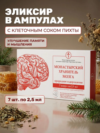 Эликсир для улучшения памяти и концентрации внимания «Хранитель мозга»