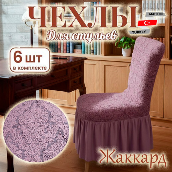 Набор чехлов для стульев
