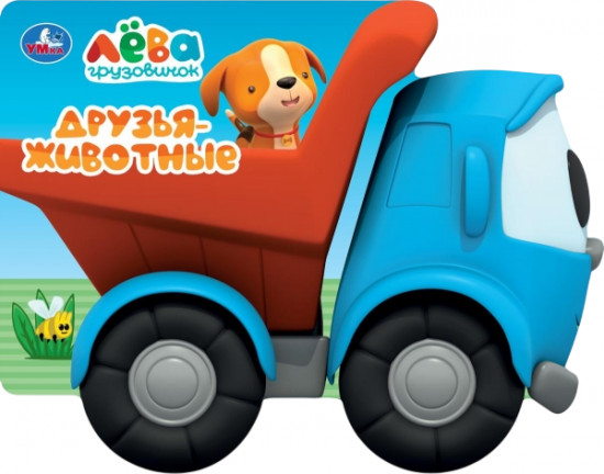 Книга-машинка «Друзья-животные»