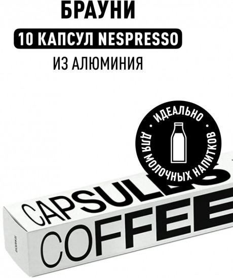Кофе в капсулах «Nesspresso Брауни»