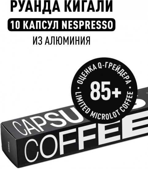 Кофе в капсулах «Nesspresso Руанда Кигали»