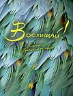 Блокнот "Восхищай!"