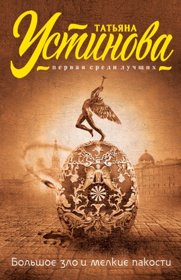 Большое зло и мелкие пакости