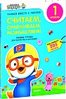Пингвиненок Пороро. Любимые тетрадки для творчества и фантазий! Считаем, сравниваем, размышляем