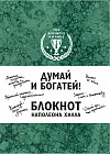 Думай и богатей! Блокнот Наполеона Хилла (зеленый)