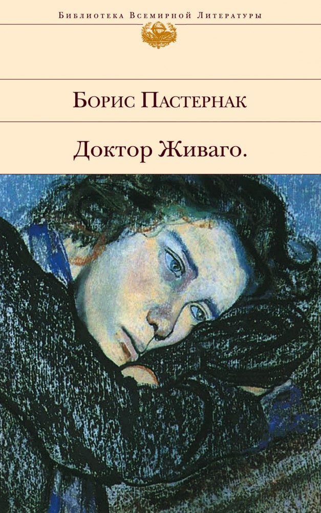 Доктор Живаго | Библиотека Всемирной Литературы