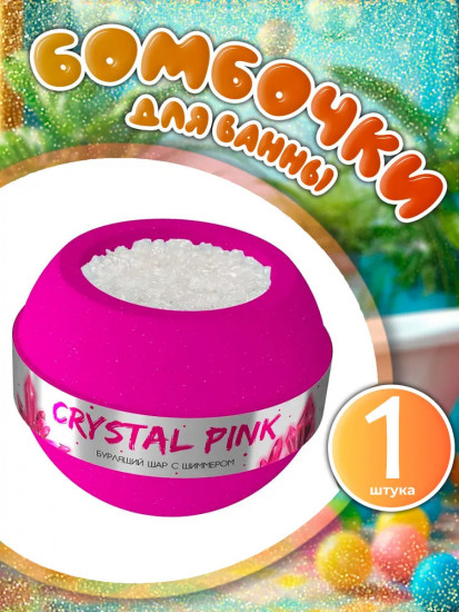Бурлящий шар для ванной с шиммером «Crystal Pink»