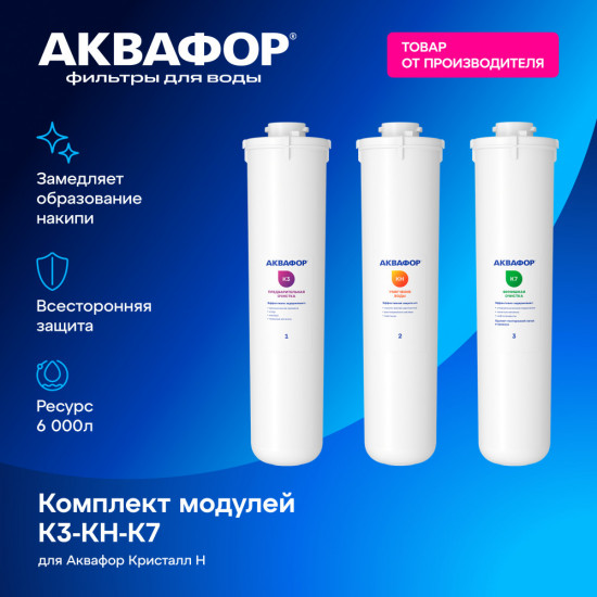 Комплект сменных модулей для Аквафор Кристалл Н (К3-КН-К7)