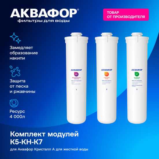 Комплект сменных модулей для Аквафор Кристалл А для жесткой воды (К5-КН-К7)