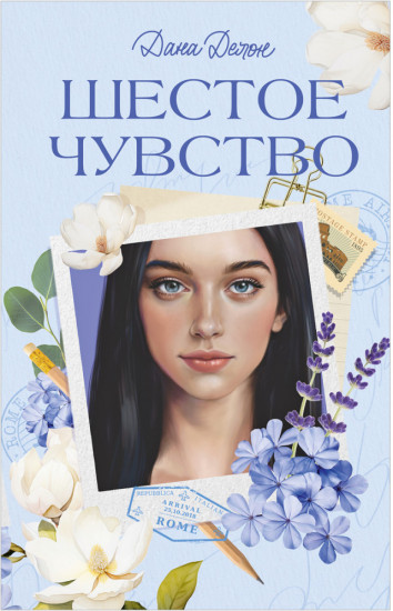 Шестое чувство