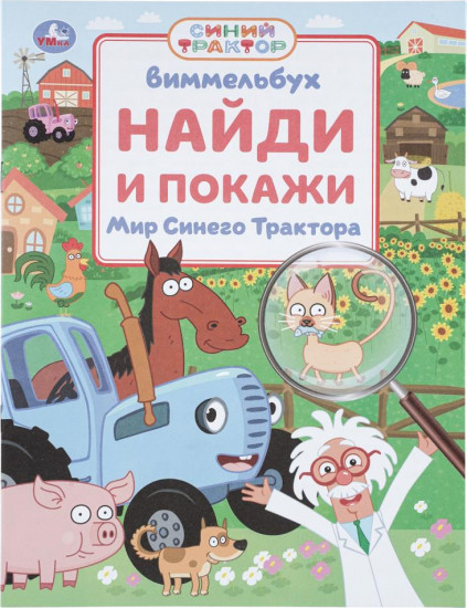 Виммельбух «Мир Синего Трактора»