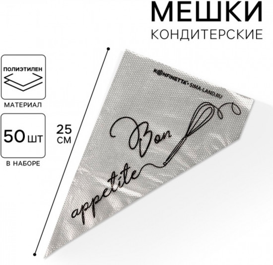 Набор кондитерских мешков «Bon appetite»
