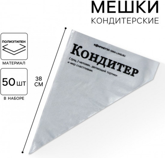 Набор кондитерских мешков «Кондитер»