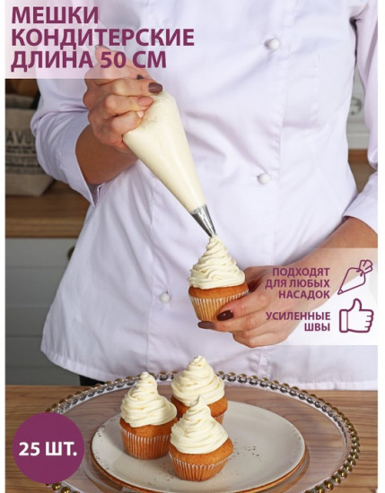 Набор кондитерских одноразовых мешков