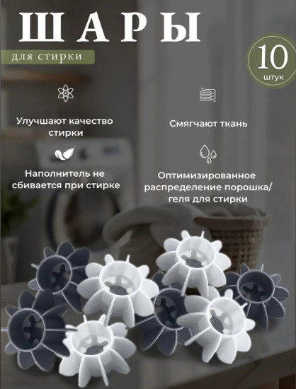 Шарики для стирки и сушки