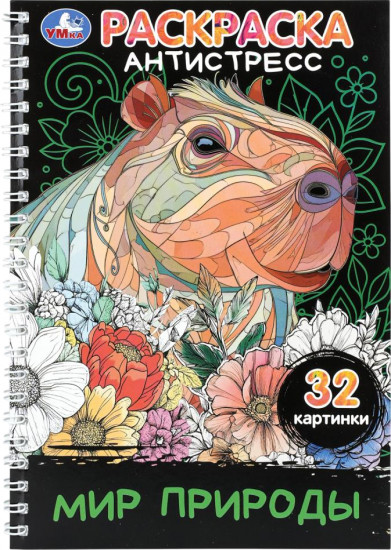 Раскраска-антистресс «Мир природы»