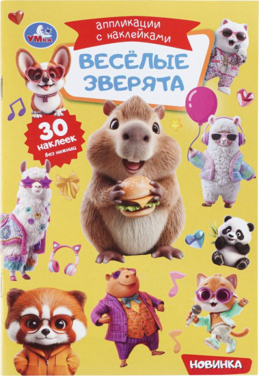 Аппликации с наклейками «Весёлые зверята»