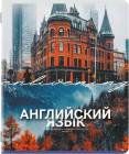 Тетрадь предметная