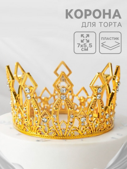Корона для торта «Витая»