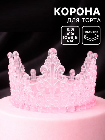 Корона для торта «Хрусталь»