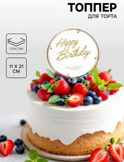 Топпер для торта «С днём рождения»
