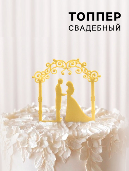 Топпер для торта «Свадебная церемония»